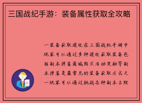 三国战纪手游：装备属性获取全攻略