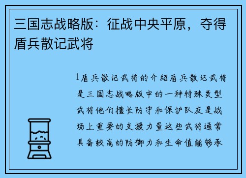 三国志战略版：征战中央平原，夺得盾兵散记武将