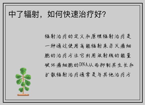 中了辐射，如何快速治疗好？
