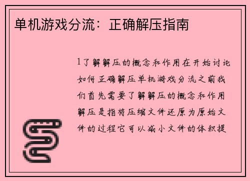 单机游戏分流：正确解压指南
