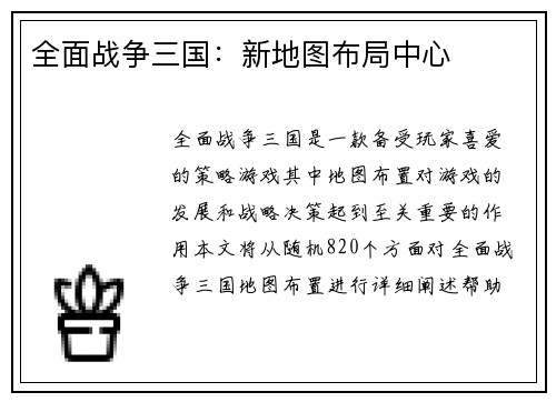 全面战争三国：新地图布局中心