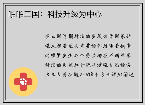 啪啪三国：科技升级为中心