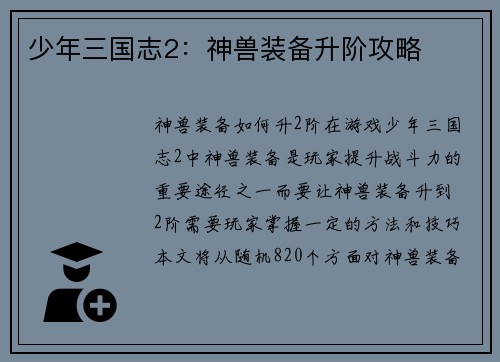 少年三国志2：神兽装备升阶攻略