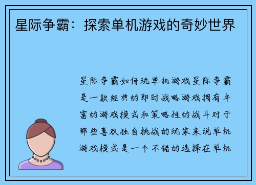 星际争霸：探索单机游戏的奇妙世界