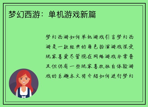 梦幻西游：单机游戏新篇