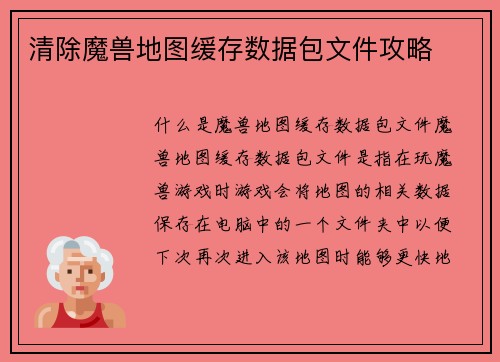 清除魔兽地图缓存数据包文件攻略