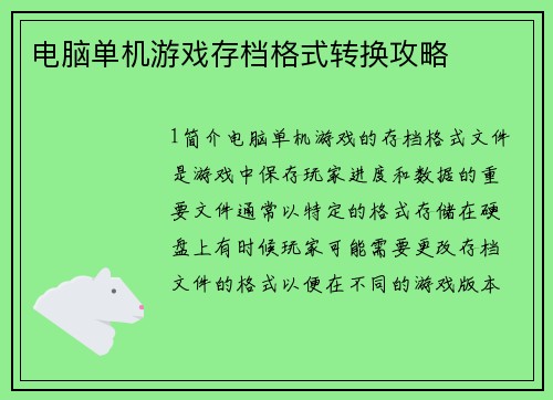 电脑单机游戏存档格式转换攻略