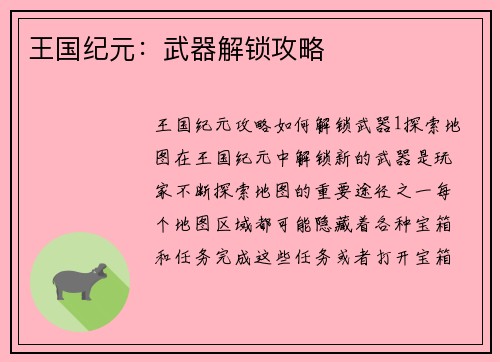 王国纪元：武器解锁攻略
