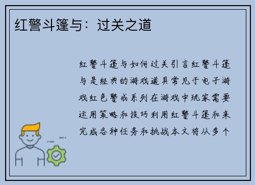 红警斗篷与：过关之道