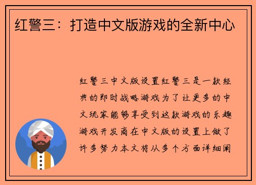 红警三：打造中文版游戏的全新中心
