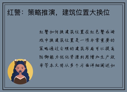 红警：策略推演，建筑位置大换位