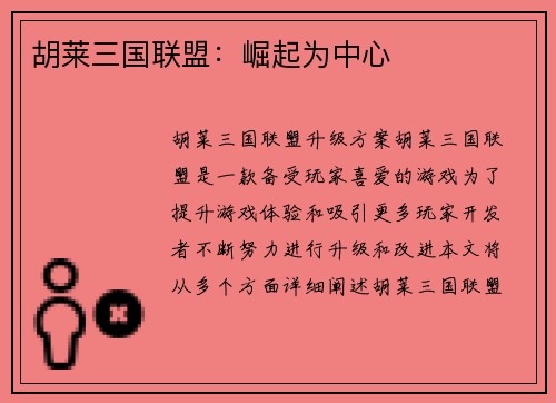 胡莱三国联盟：崛起为中心