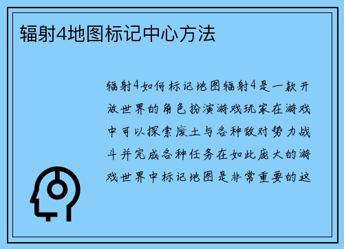 辐射4地图标记中心方法