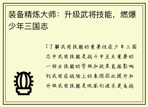 装备精炼大师：升级武将技能，燃爆少年三国志