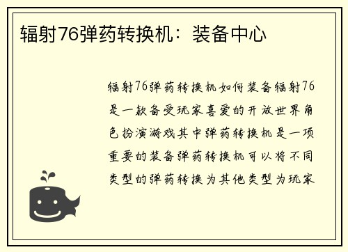 辐射76弹药转换机：装备中心