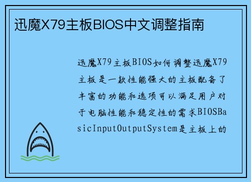 迅魔X79主板BIOS中文调整指南
