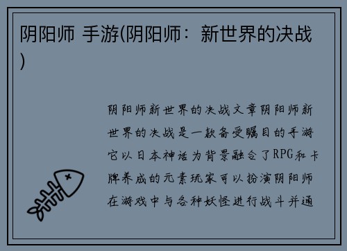 阴阳师 手游(阴阳师：新世界的决战)