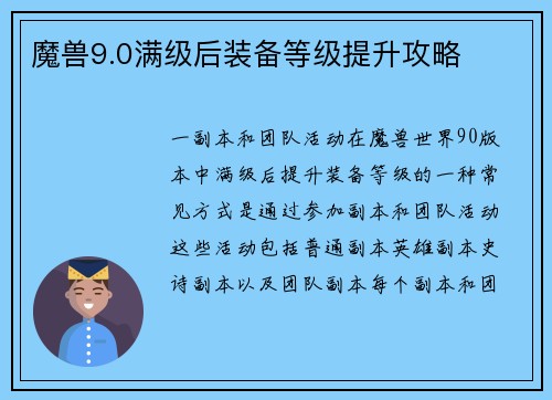 魔兽9.0满级后装备等级提升攻略