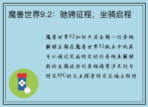魔兽世界9.2：驰骋征程，坐骑启程
