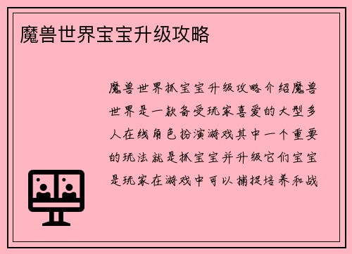 魔兽世界宝宝升级攻略