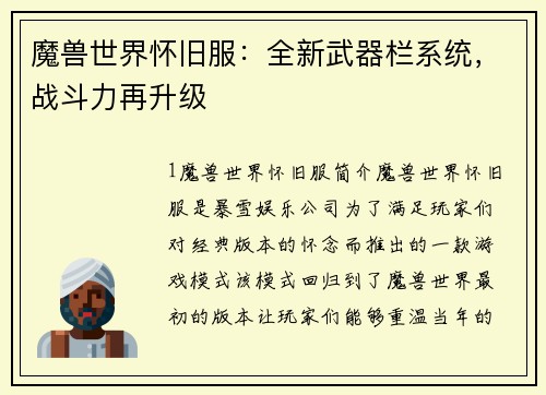 魔兽世界怀旧服：全新武器栏系统，战斗力再升级