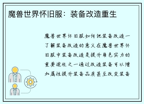 魔兽世界怀旧服：装备改造重生