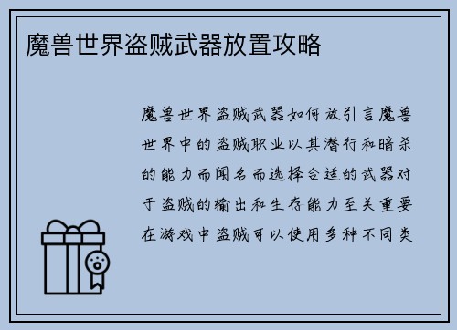 魔兽世界盗贼武器放置攻略