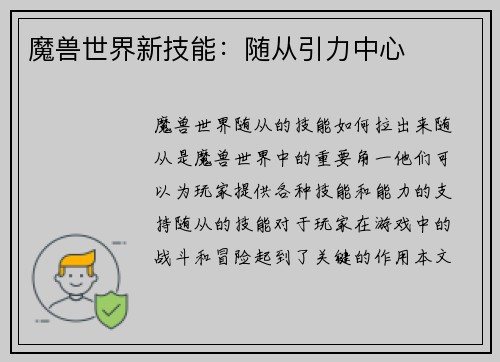 魔兽世界新技能：随从引力中心