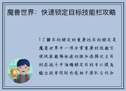 魔兽世界：快速锁定目标技能栏攻略