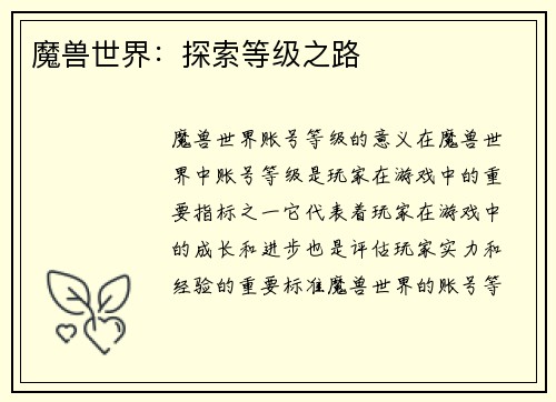 魔兽世界：探索等级之路