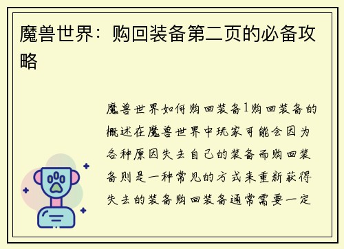 魔兽世界：购回装备第二页的必备攻略