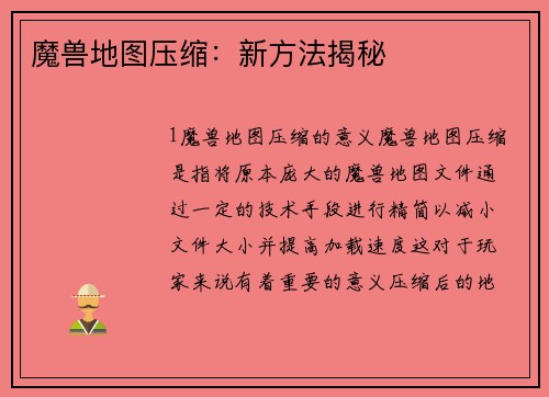 魔兽地图压缩：新方法揭秘