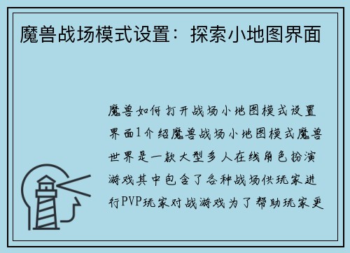 魔兽战场模式设置：探索小地图界面