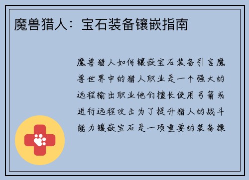 魔兽猎人：宝石装备镶嵌指南