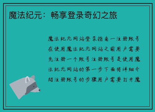 魔法纪元：畅享登录奇幻之旅