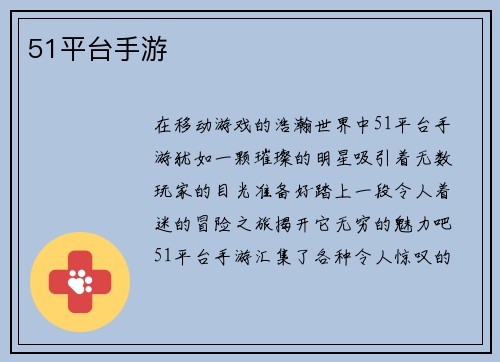 51平台手游