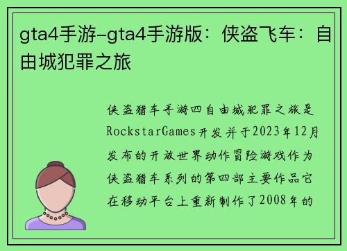 gta4手游-gta4手游版：侠盗飞车：自由城犯罪之旅