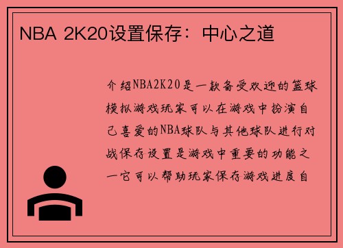 NBA 2K20设置保存：中心之道