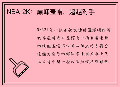 NBA 2K：巅峰盖帽，超越对手