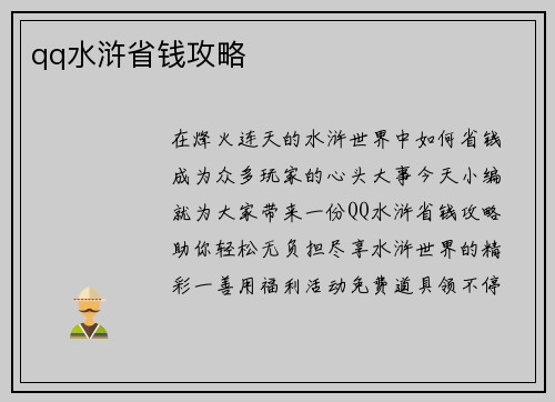 qq水浒省钱攻略