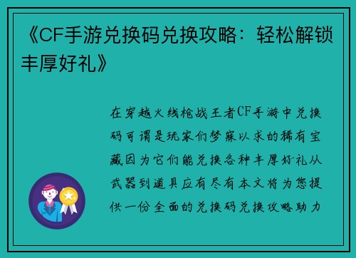 《CF手游兑换码兑换攻略：轻松解锁丰厚好礼》