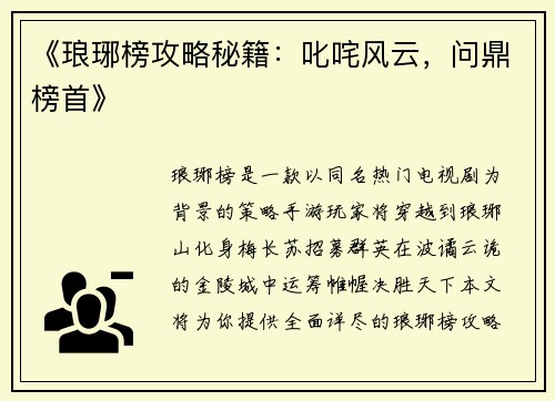 《琅琊榜攻略秘籍：叱咤风云，问鼎榜首》