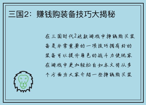 三国2：赚钱购装备技巧大揭秘