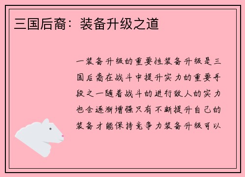 三国后裔：装备升级之道
