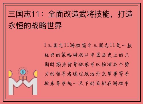 三国志11：全面改造武将技能，打造永恒的战略世界