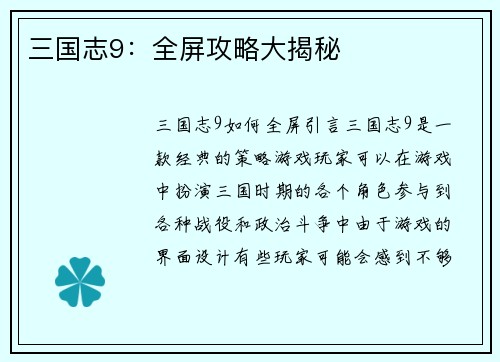 三国志9：全屏攻略大揭秘