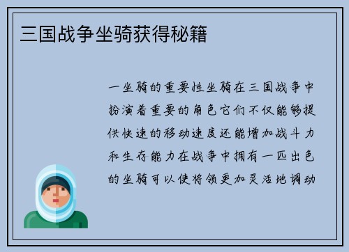 三国战争坐骑获得秘籍