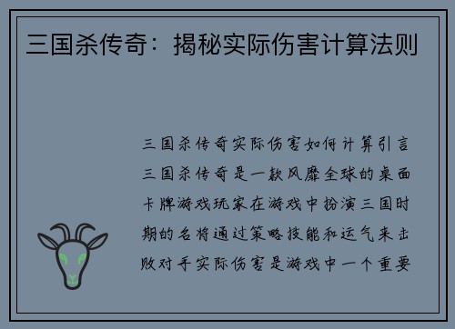 三国杀传奇：揭秘实际伤害计算法则