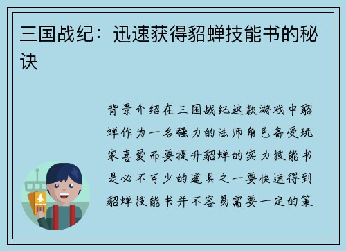 三国战纪：迅速获得貂蝉技能书的秘诀
