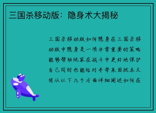 三国杀移动版：隐身术大揭秘